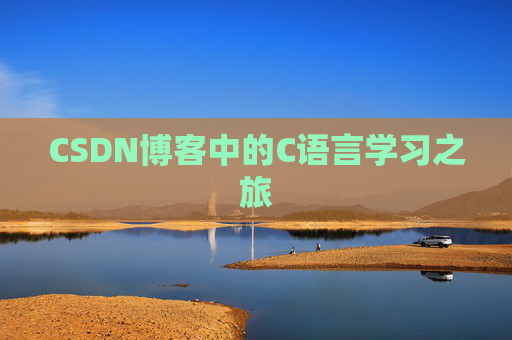 CSDN博客中的C语言学习之旅
