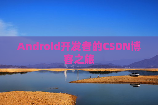 Android开发者的CSDN博客之旅