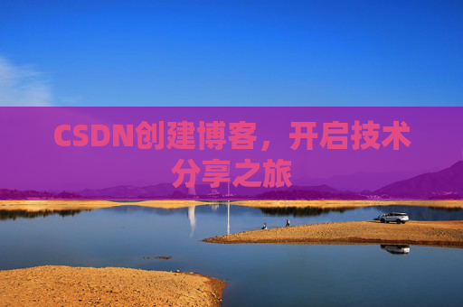 CSDN创建博客，开启技术分享之旅